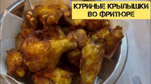 Куриные крылышки во фритюре РЕЦЕПТ