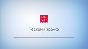 2.5 Реакции зрачка