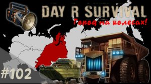 БелАЗ + БАВ-485! | Day R Survival | #102