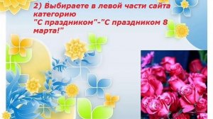 Как быстро и легко поздравить любимых с 8 марта в Казахстане!