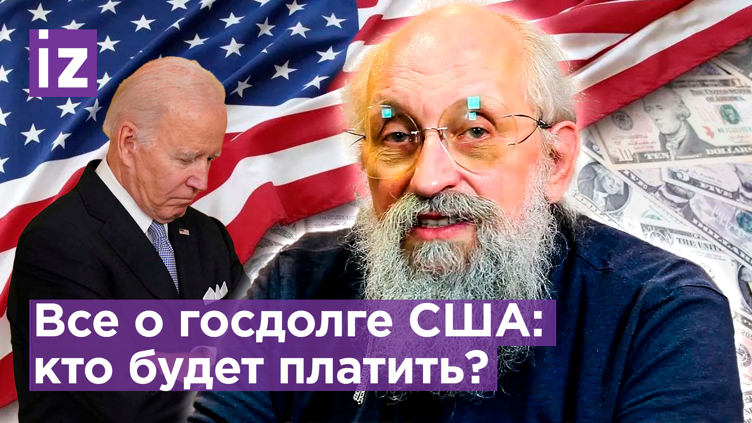 Госдолг США превысил $31 триллион – кто будет платить? / «Открытым текстом» с Анатолием Вассерманом