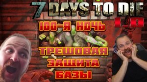 7 Days To Die ➤ Кровавая Ночь с Жезлом ➤ ТРЕШ Защита Базы