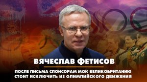 После письма спонсорам МОК Великобританию стоит исключить из олимпийского движения | ДИАЛОГИ