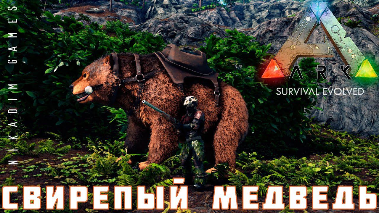 ARK: SURVIVAL EVOLVED СВИРЕПЫЙ МЕДВЕДЬ [прохождение] #16 смотреть онлайн