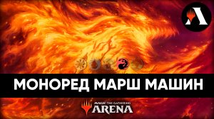 ? Моноред аггро | Стандарт MTG Arena | March of The Machine ? #MOM