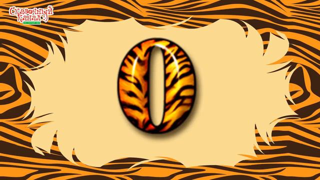 Тигристый алфавит. Обучающий урок русского языка для детей. Training Russian lessons