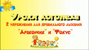 Дыхательные упражнения при постановке звуков