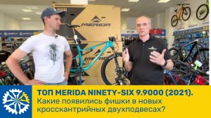 ТОП  MERIDA NINETY-SIX 9.9000 (2021). Какие появились фишки в новых кросскантрийных двухподвесах?