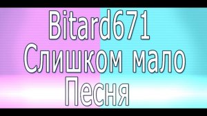 Bitard671 - Слишком мало Дотеров-натуралов # Песня