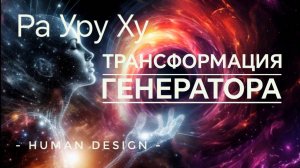 Трансфломация Генератора - часть 3 - Ра Уру Ху - Дизайн Человека