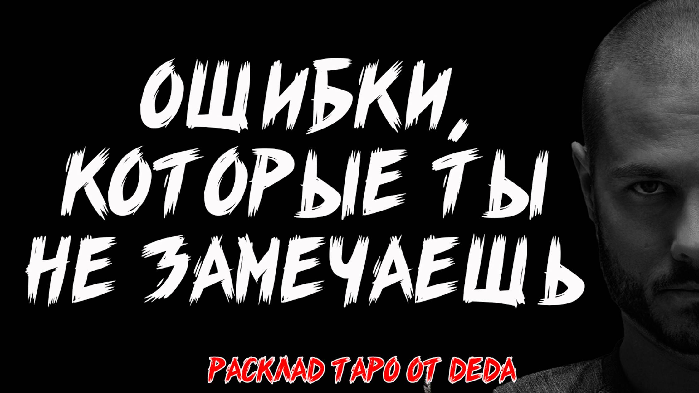 Таро 💘 ОШИБКИ, КОТОРЫЕ ТЫ НЕ ЗАМЕЧАЕШЬ И ПОСТОЯННО ПОВТОРЯЕШЬ 💘 Расклад на картах
