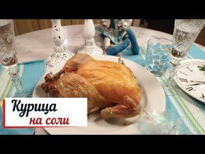 Курица на соли.