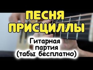 Ведьмак 3 — ПЕСНЯ ПРИСЦИЛЛЫ под гитару. Красивейшая гитарная партия / Табы и аккорды