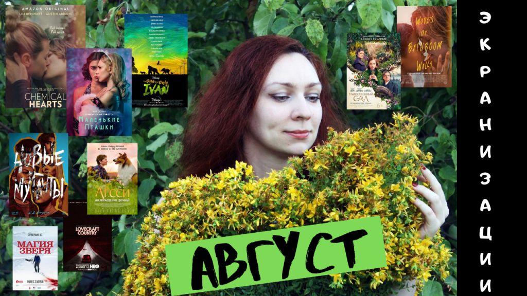 Книжные экранизации 2020 |АВГУСТ| Страна Лавкрафта, Химические сердца, Новые мутанты и др.