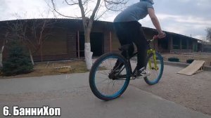 10 ПРОСТЫХ ТРЮКОВ НА MTB/BMX [#mtbsad]