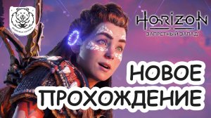 СКОРО! Новое прохождение на канале Horizon Forbidden West