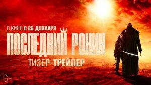 Трейлер фильма "Последнего ронина " на русском языке