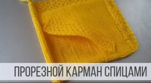 Прорезной карман спицами - практика вязания