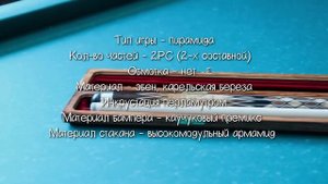 Кий VANTEX с кейсом в комплекте. Обзор, характеристика от Бильярд Групп.