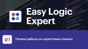 Easy Logic Expert #1. Начало работы со скриптовым языком