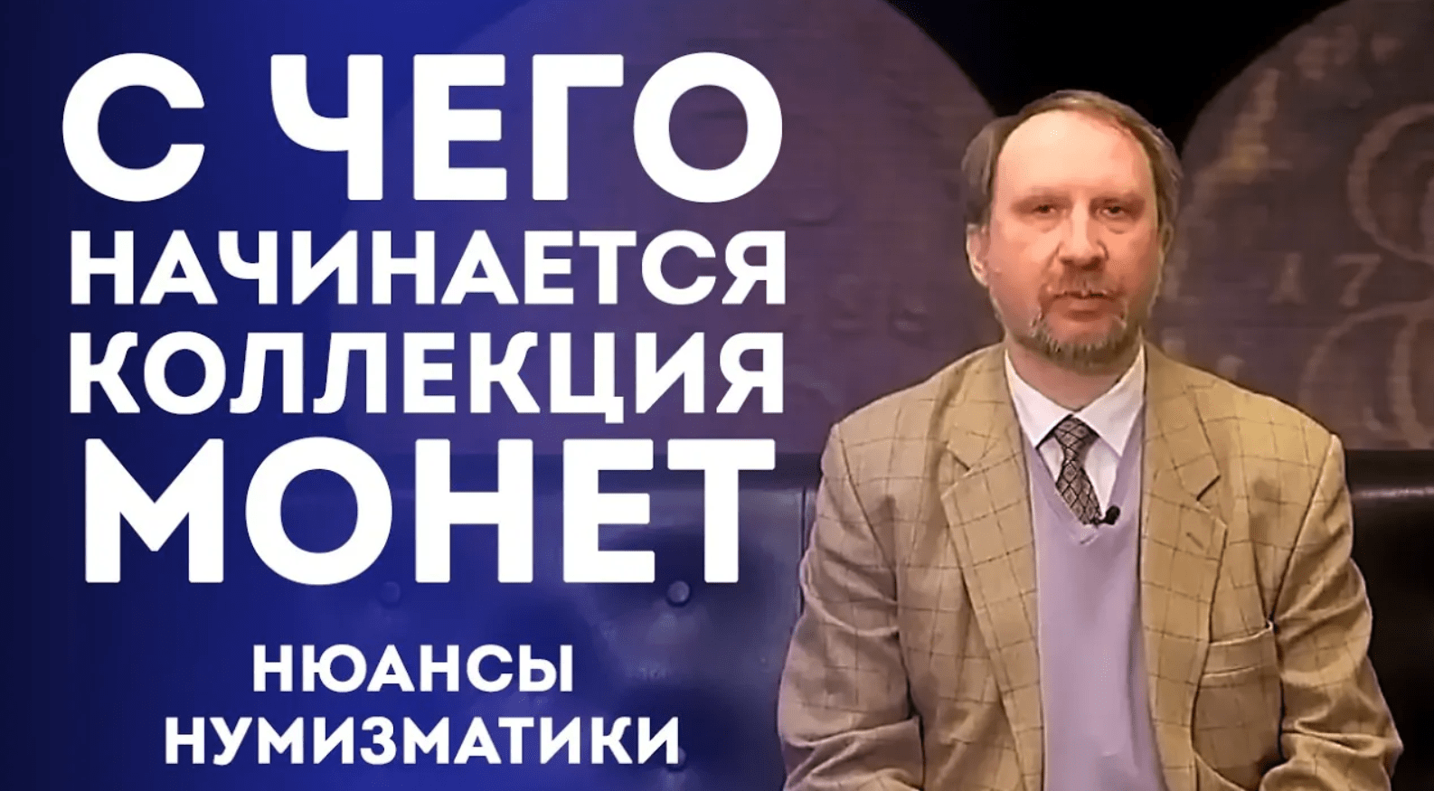 Как Начать Собирать Монеты . Нюансы Нумизматики