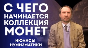 Как Начать Собирать Монеты . Нюансы Нумизматики