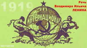 интернационал №3 - теперь КОММУНИСТИЧЕСКИЙ. Речь В.И.Ленина в 1919 году