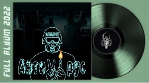 Демарш - Антивирус (2022) (Hard Rock)