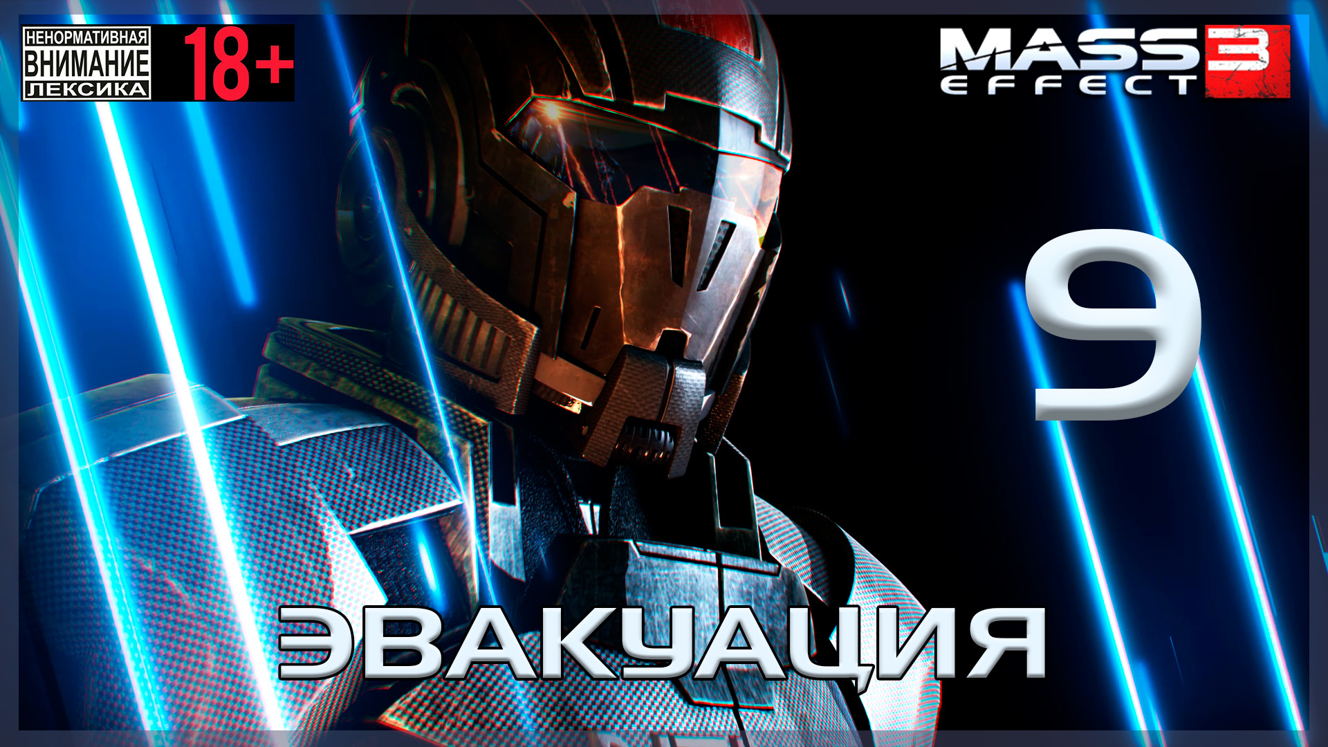 Mass Effect 3 / Original #9 Эвакуация Гриссомской Академии