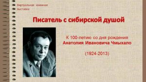 Писатель с сибирской душой