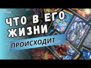 ⚡️ЧТО ПРОИСХОДИТ В ЕГО ЖИЗНИ СЕЙЧАС.. ЕГО ЧУВСТВА, МЫСЛИ.. Таро расклад. Обучение Таро.