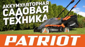 Аккумуляторная садовая техника PATRIOT