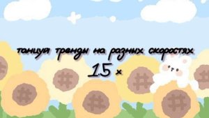 ?Танцуй тренды на разных скоростях?