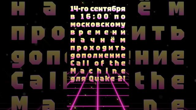 14-го сентября в 16:00 по московскому времени начнём проходить дополнение Call Of The Machine!