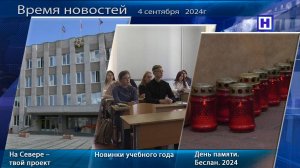 Программа «Время новостей» 4 сентября 2024г