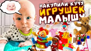 НАКУПИЛИ ИГРУШЕК ДЛЯ МАЛЫША!!!