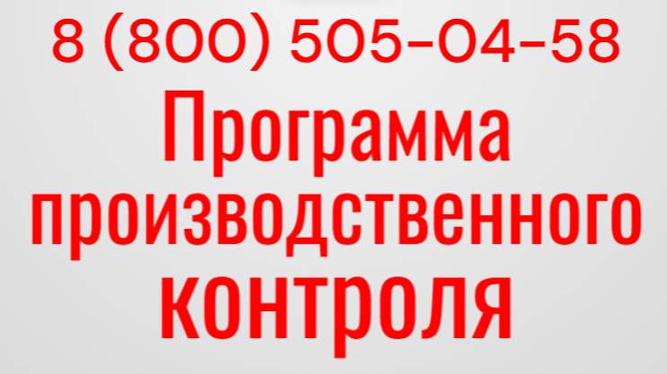 Программа производственного контроля
