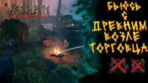 Valheim №16. Сражение с Древним.