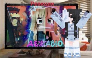 РЕАКЦИЯ НА КЛИП Юни - Дежавю!