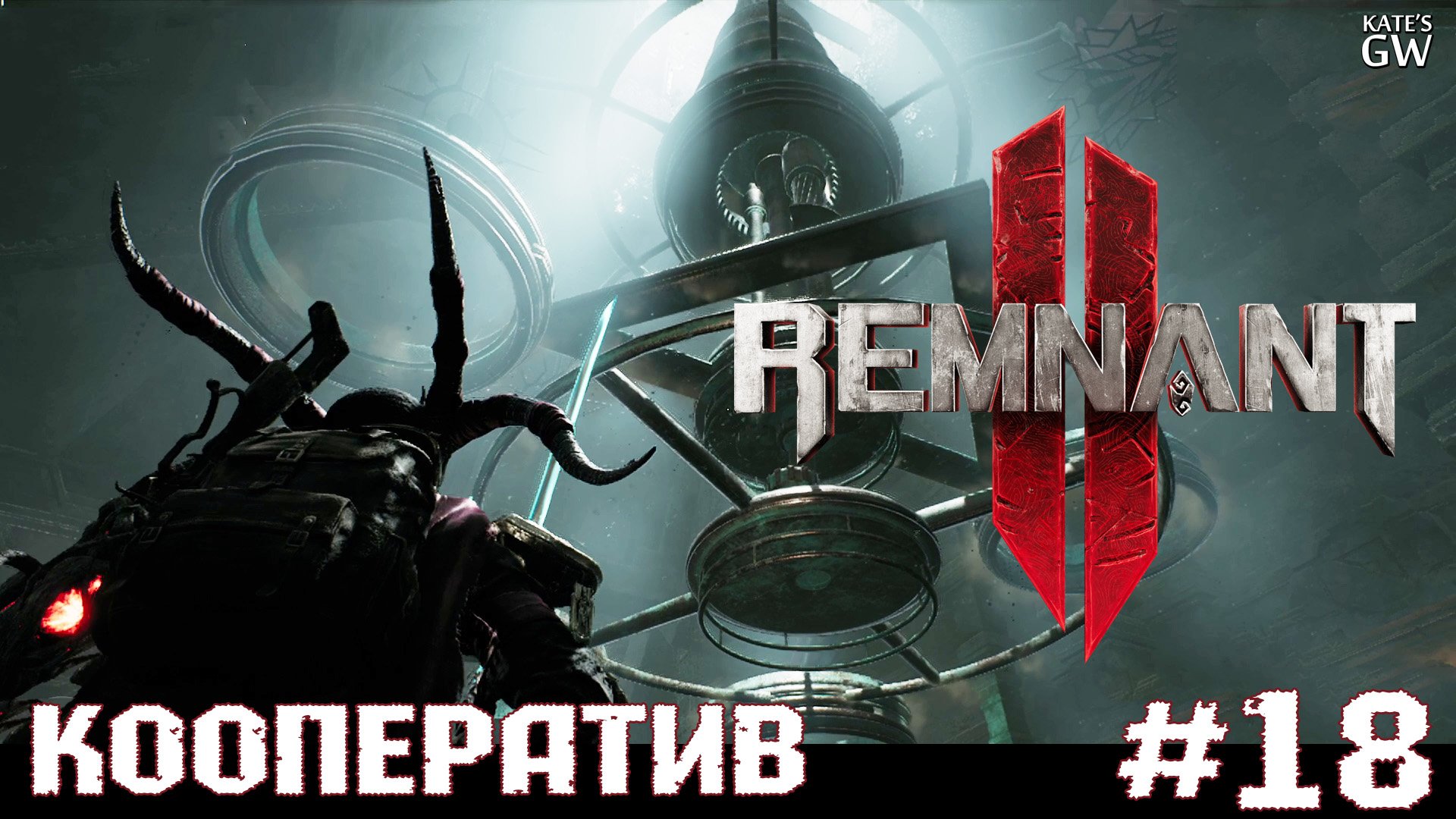 Remnant II - Ultimate Edition. Remnant iiобложка.