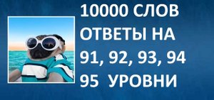 Словесная игра 10000 слов ответы 91, 92, 93, 94, 95 уровни