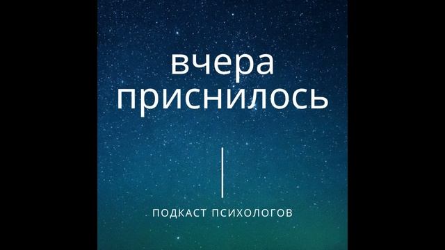 Вчера приснилось 9 выпуск смотреть онлайн