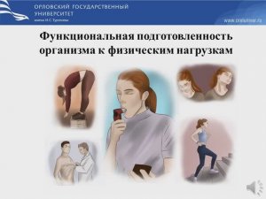 Функциональная подготовленность организма к физическим нагрузкам