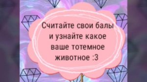 Тест какое твоё тотемное животное