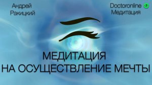 Медитация на осуществление мечты.