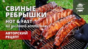 Свиные ребрышки Hot & Fast (рецепт на угольной коптильне)