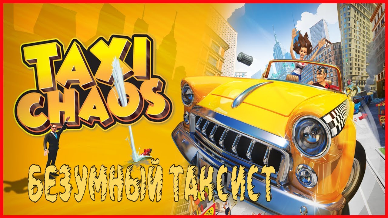 Taxi Chaos БЕЗУМНЫЙ ТАКСИСТ