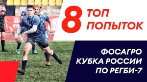 8 лучших попыток Фосагро – Кубка России по регби-7