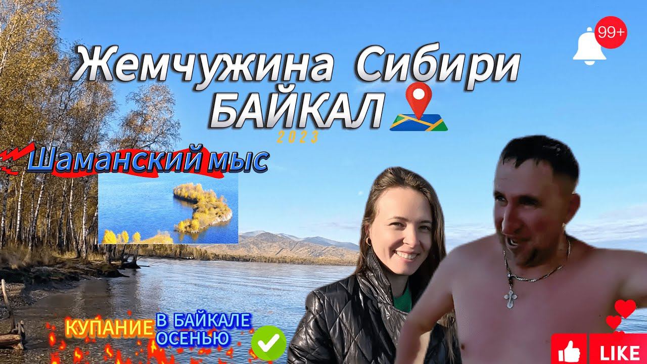 Байкал-Жемчужина Сибири , осеннее купание #байкал