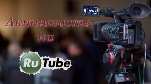 Активность на Rutube увеличивает просмотры видео